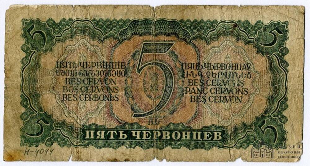Билет Государственного Банка Союза ССР. 5 (пять) червонцев. Серия 995794 УН. 1937 г.