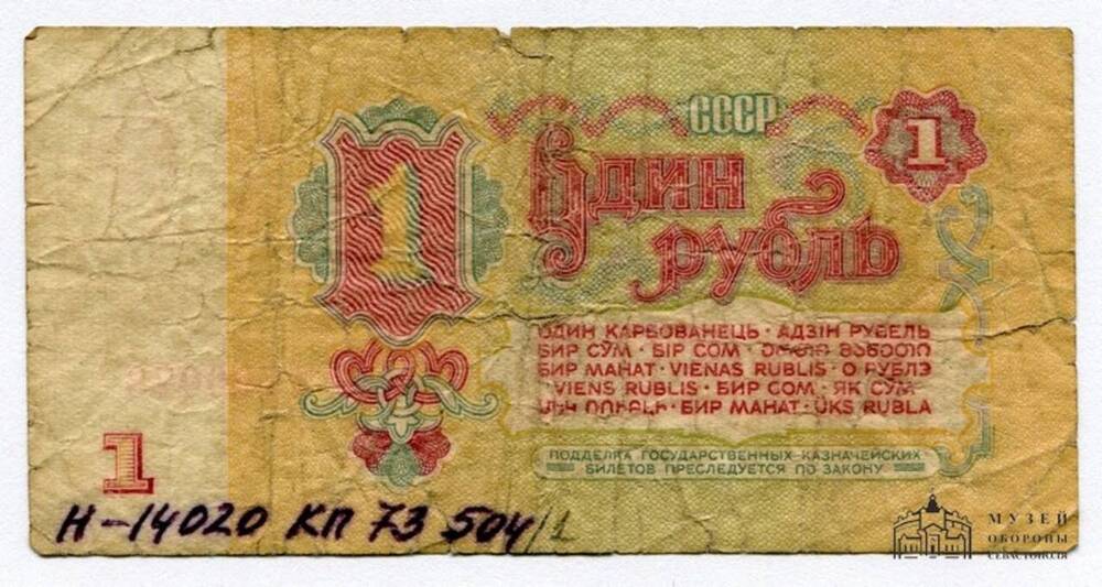 Билет Государственного Банка СССР. 1 (один) рубль. Серия пК 1700078. 1961 г.