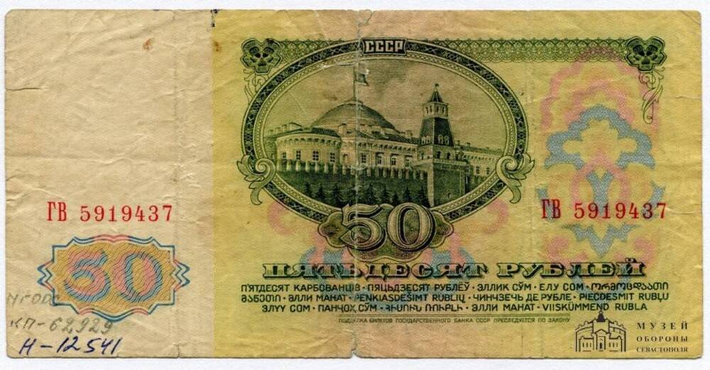 Билет Государственного Банка СССР. 50 (пятьдесят) рублей. Серия ГВ 5919437. 1961 г.