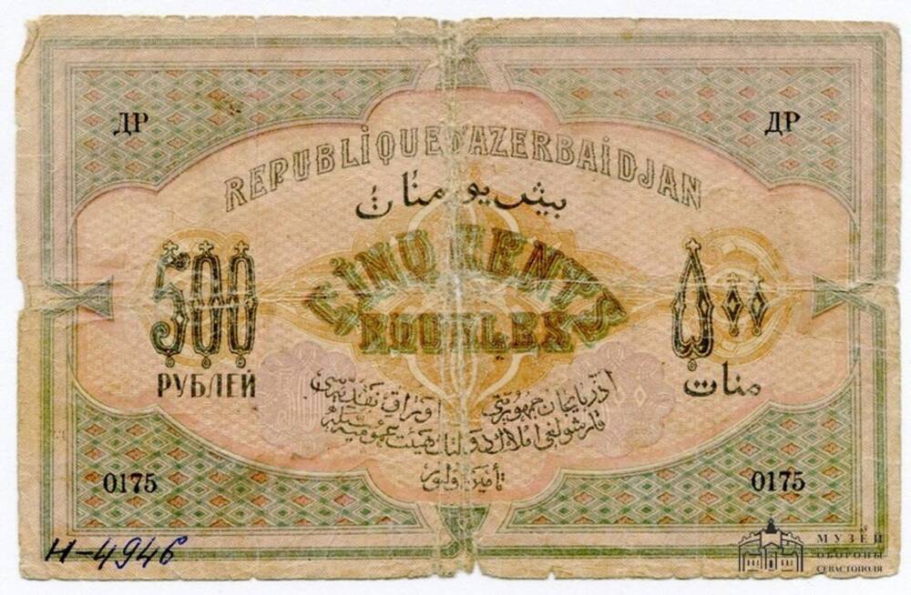 Денежный знак Азербайджанской ССР. 500 (пятьсот) рублей. Серия XXVIII ДР 0175.