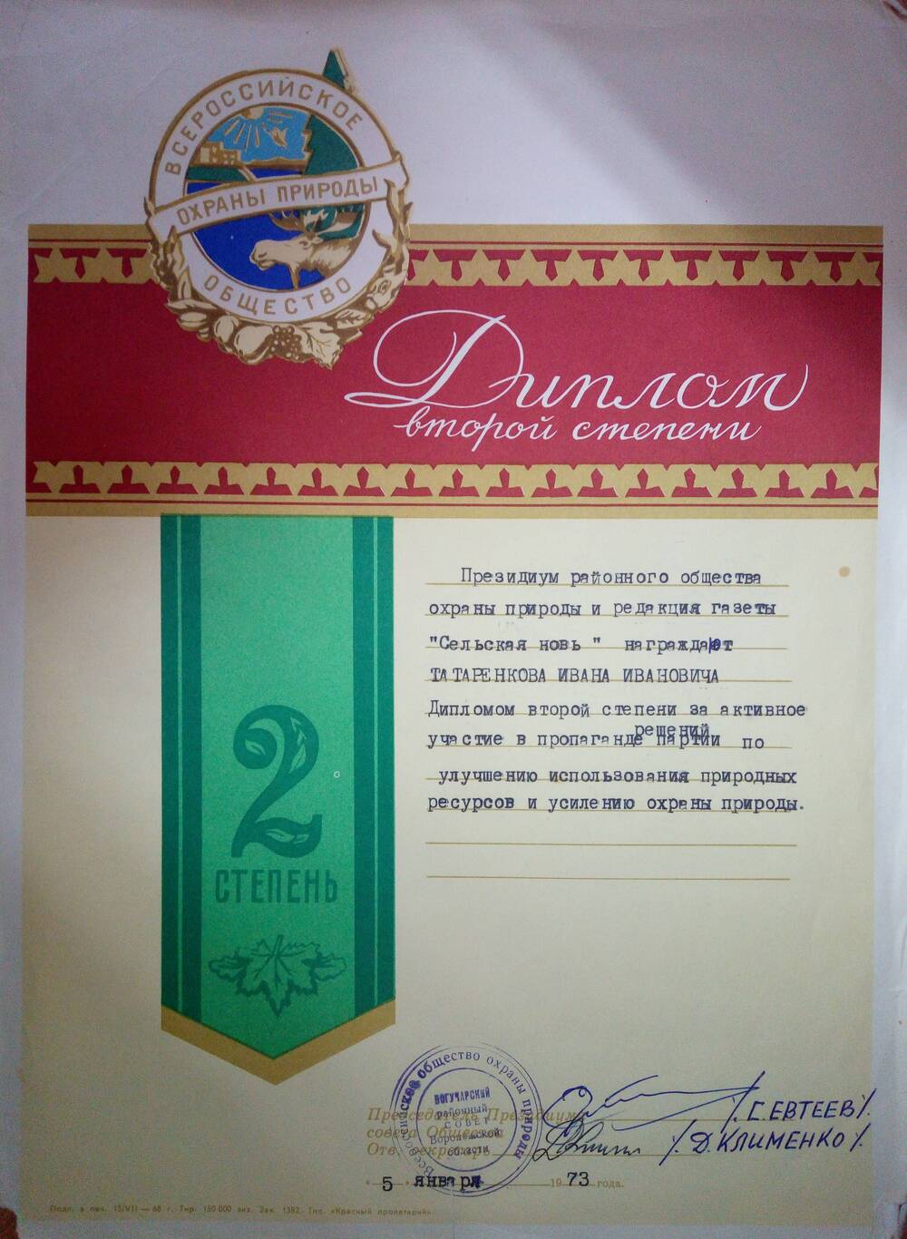 Диплом 2 степени Татаренкову И.И. от 5 января 1973 г.