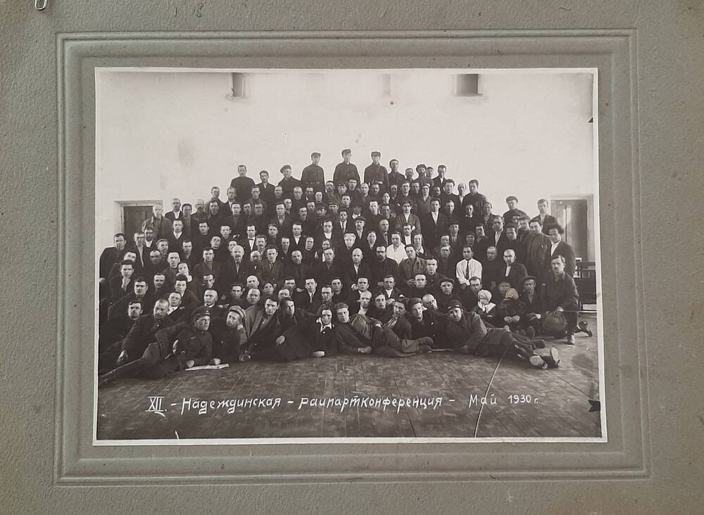 фотография групповая. 12- Надеждинская райпартконференция. Май 1930г