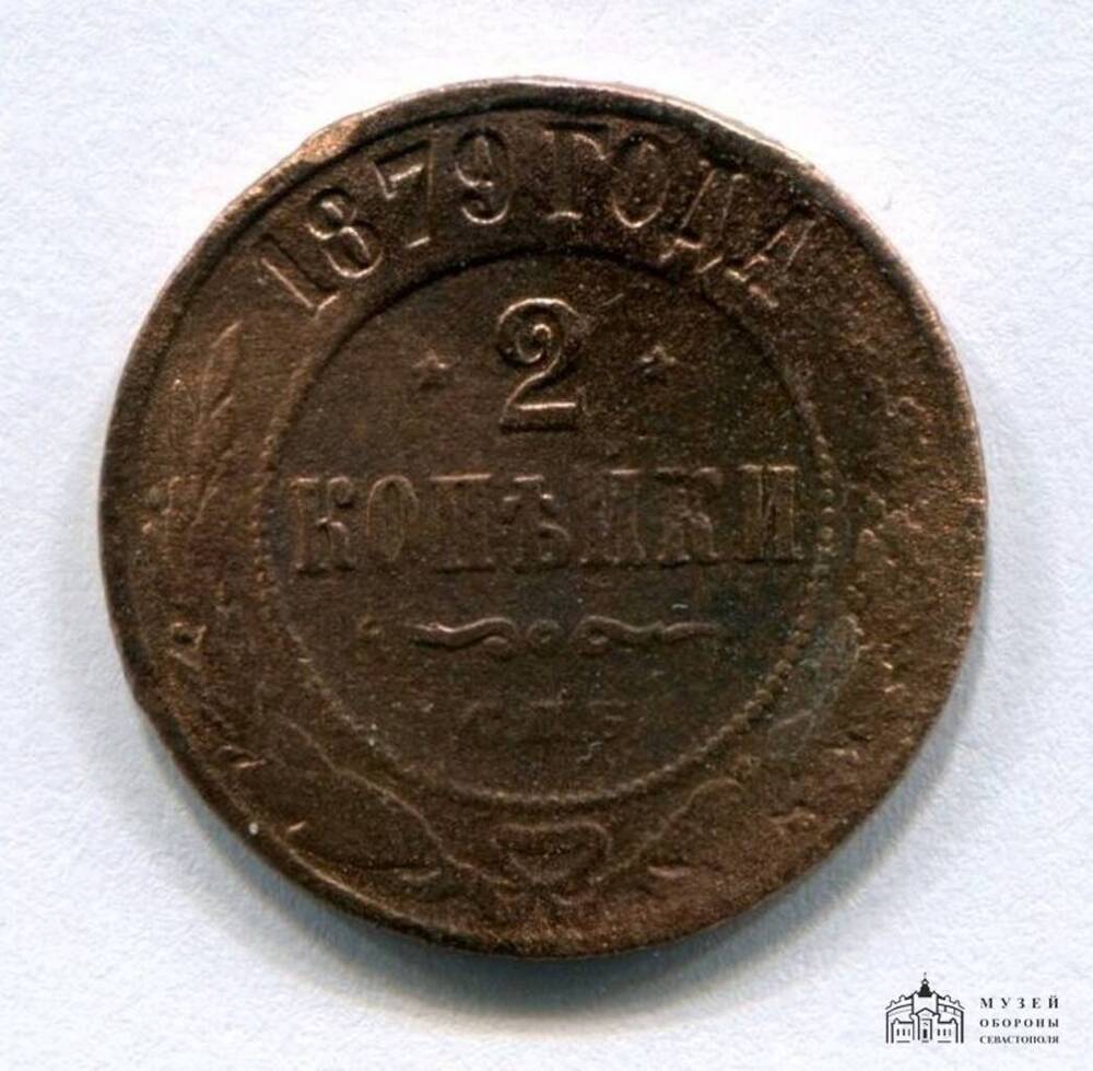 Монета. 2 копейки. (Найдена на месте бывшего села Озен-Баш (ныне Хворостянка) во время геомагнитной разведки.)