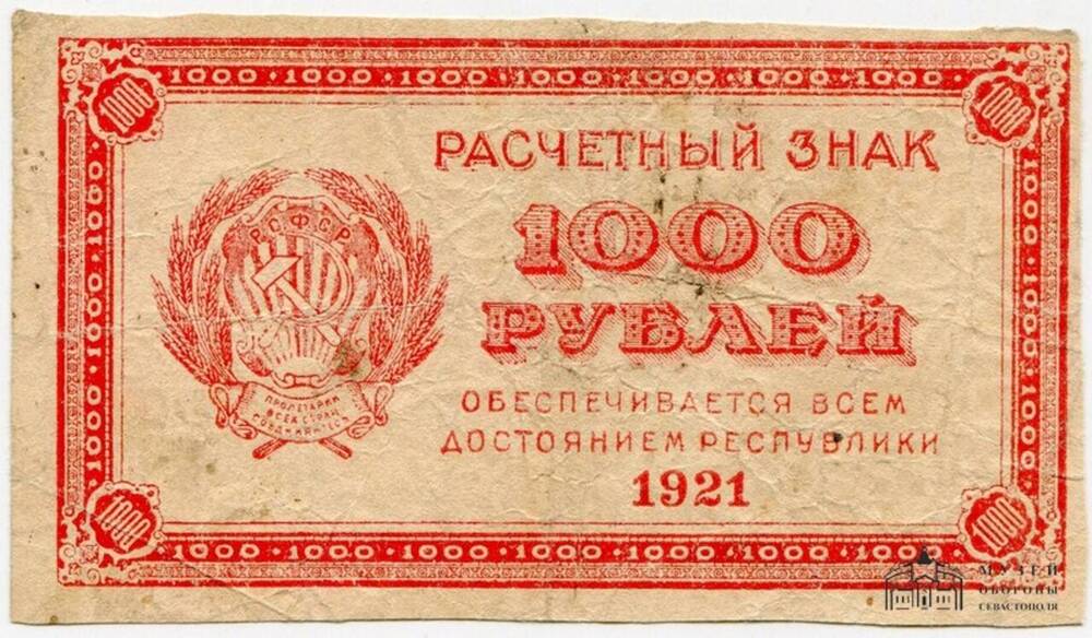 Расчетный знак. 1000 (тысяча) рублей.