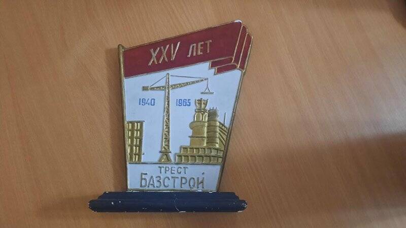 Памятный сувенир XXV тресту Базстрой.