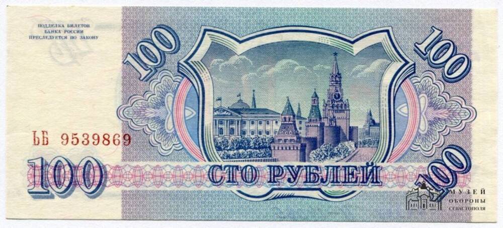 Банкнота. Центральный Банк России. 100 (сто) рублей. Серия ЬБ 9539869.