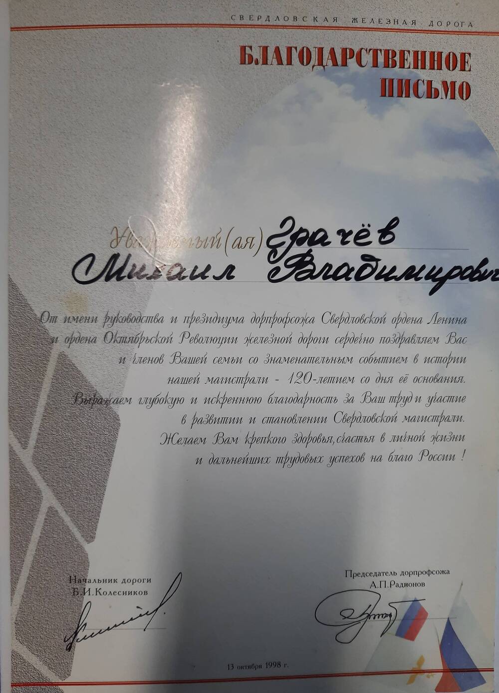 Письмо благодарственное Грачева Михаила Владимировича, рабочего Свердловской железной дороги к 120-летию основания железной дороги.