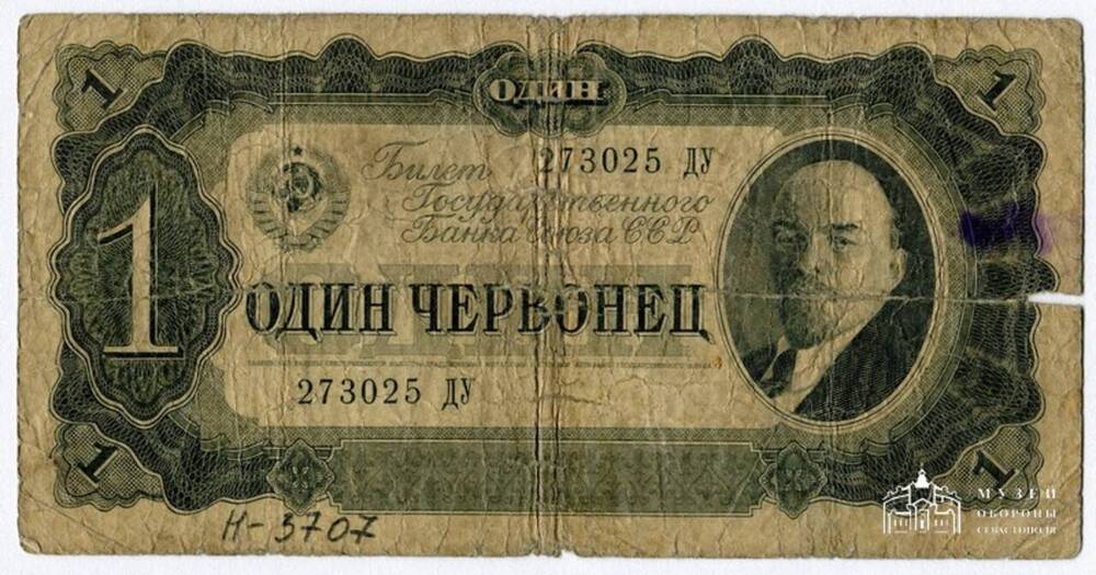 Билет Государственного Банка Союза ССР. 1 (один) червонец. Серия 273025 ДУ. 1937 г.