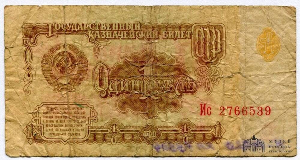 Билет Государственного Банка СССР. 1 (один) рубль. Серия Ис 2766539. 1961 г.