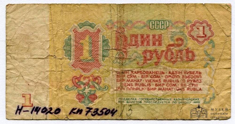 Билет Государственного Банка СССР. 1 (один) рубль. Серия Ис 2766539. 1961 г.
