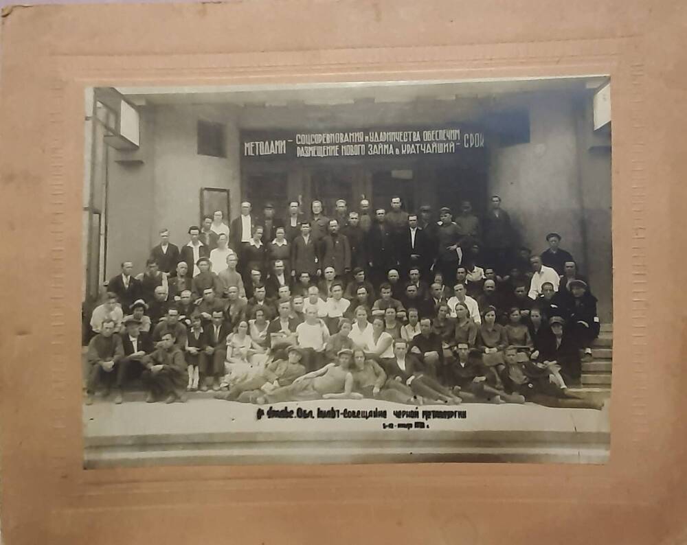 фотография групповая. 1-е Уральское областное культ.совещание черной металлургии 5-12 марта 1932г