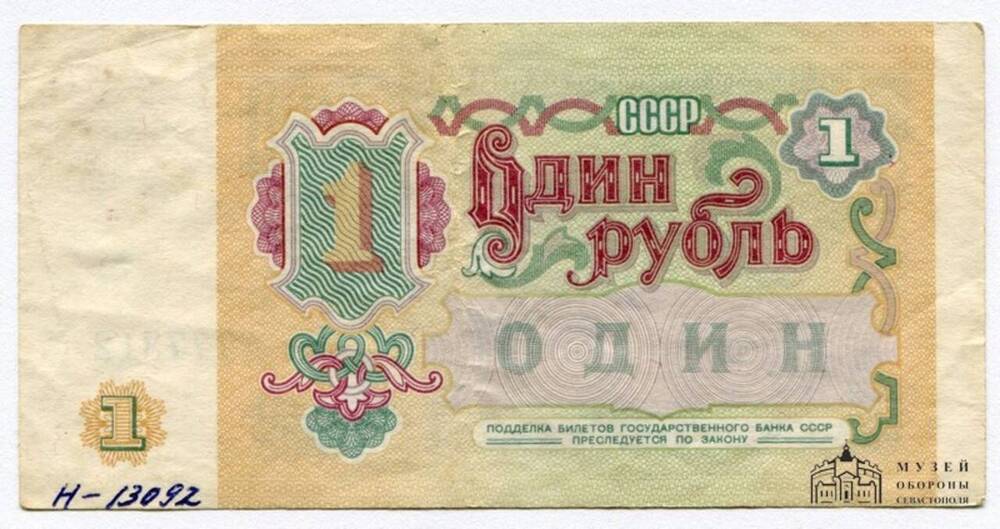Билет Государственного Банка СССР. 1 (один) рубль. Серия ЕН 4777312.