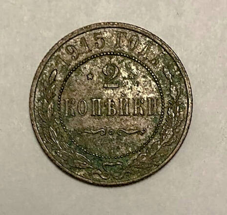 Монета медная. 2 копейки, 1915 год