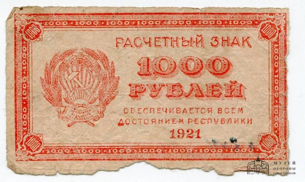 Расчетный знак. 1000 рублей.