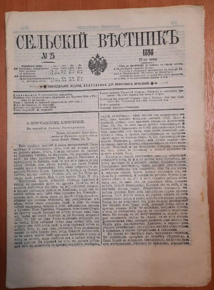 Газета Сельский Вестник № 25. 8 листов.