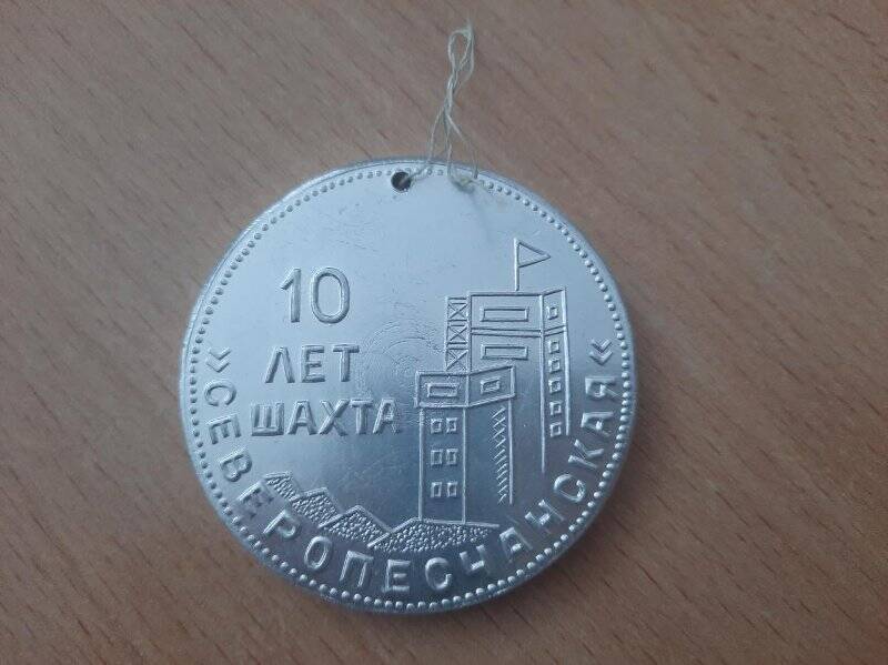 Медаль памятная «10 лет шахте «Северопесчанская». 1968-1978». СССР