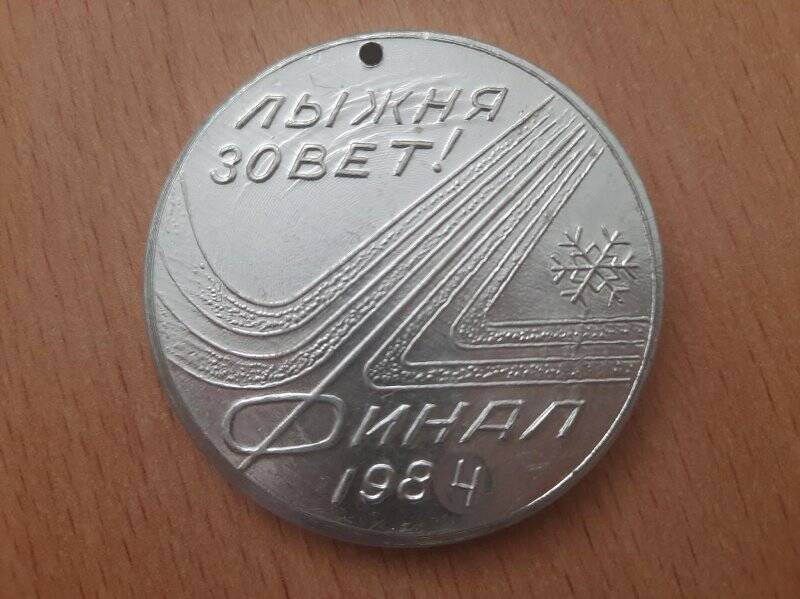 Медаль памятная «Лыжня зовет. Финал. 1984. Краснотурьинск». СССР