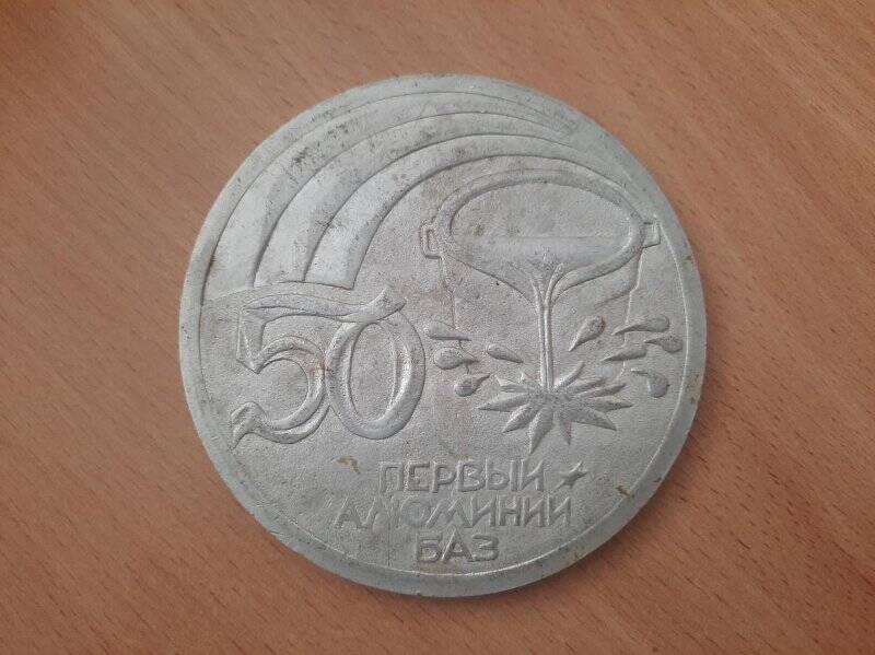 Медаль памятная «Первый алюминий БАЗ. 50. 50 лет Победы». Российская Федерация