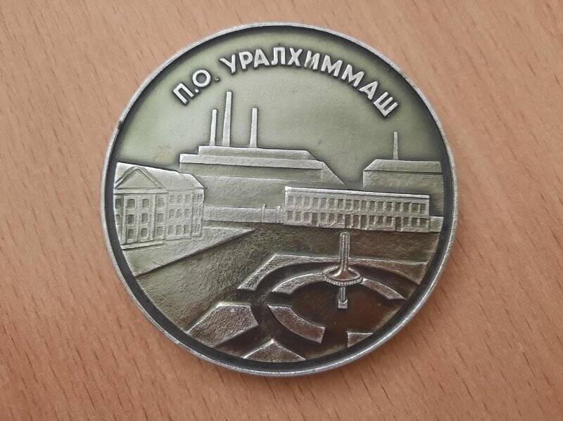 Медаль памятная «П.О. Уралхиммаш». Российская Федерация