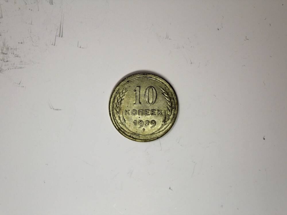 Монета СССР 10 копеек образца 1929 года