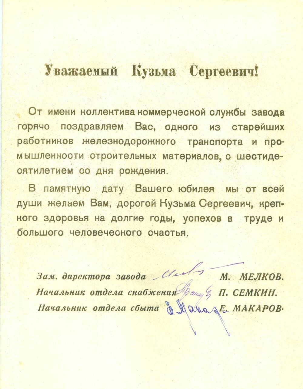 Приветственный адрес Бушуеву К. С. от ЧЛЗ в связи с 60-летием со дня рождения