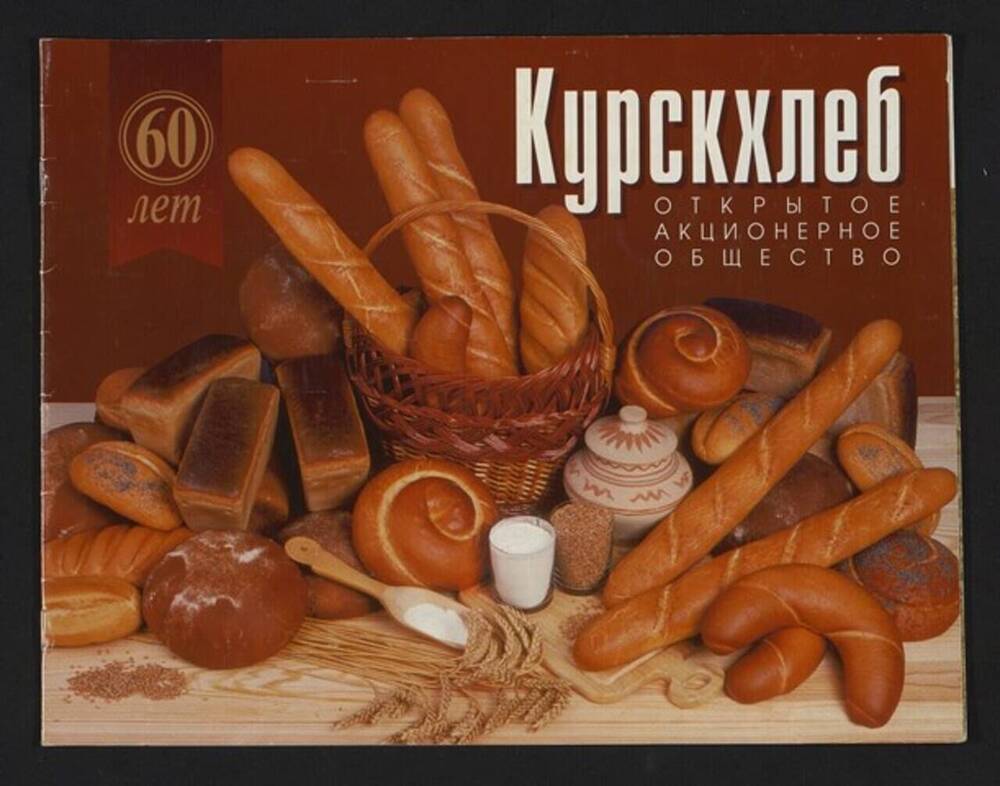 Буклет «60 лет Курскхлеб» Открытое акционерное общество.