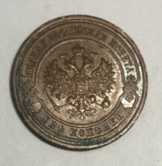 Монета медная. 2 копейки, 1915 год