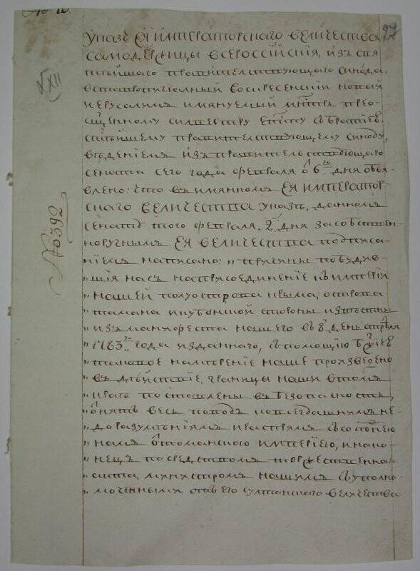 Указ из Синода № 392 (вн.№10) об образовании Таврической области.