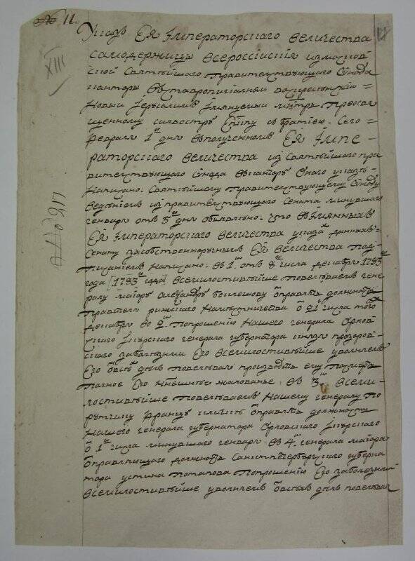 Указ из Московской синодальной конторы № 217 (вн.№11) о назначениях и увольнениях чиновников.