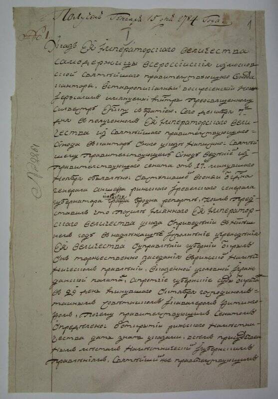 Указ из Московской синодальной конторы № 2261 (вн.№1) об открытии Рижского наместничества.