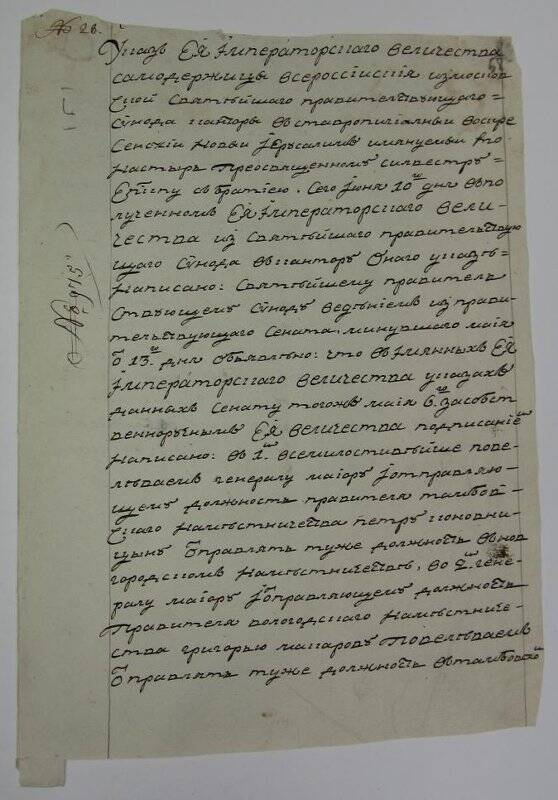 Указ из Московской синодальной конторы № 975 (вн.№28) о перемещениях губернаторов.