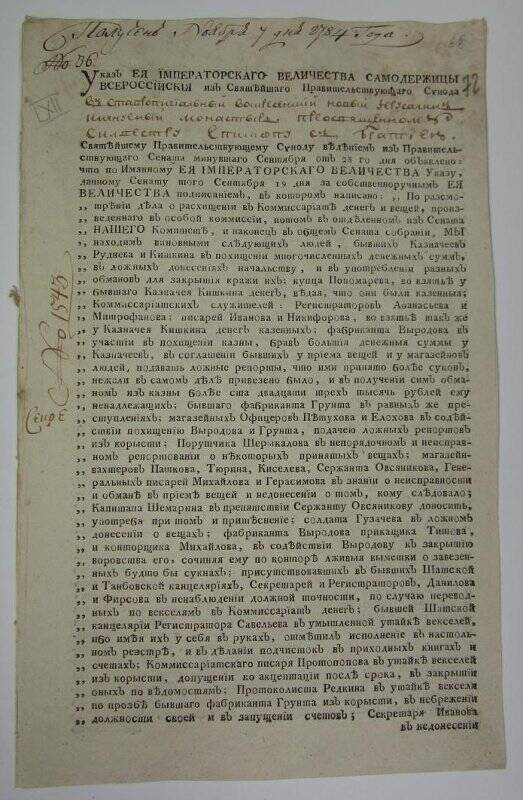 Указ из Синода №1543 (вн.№36) о наказании чиновников комиссариата и увольнении генерал-кригс-комиссара Глебова от службы.
