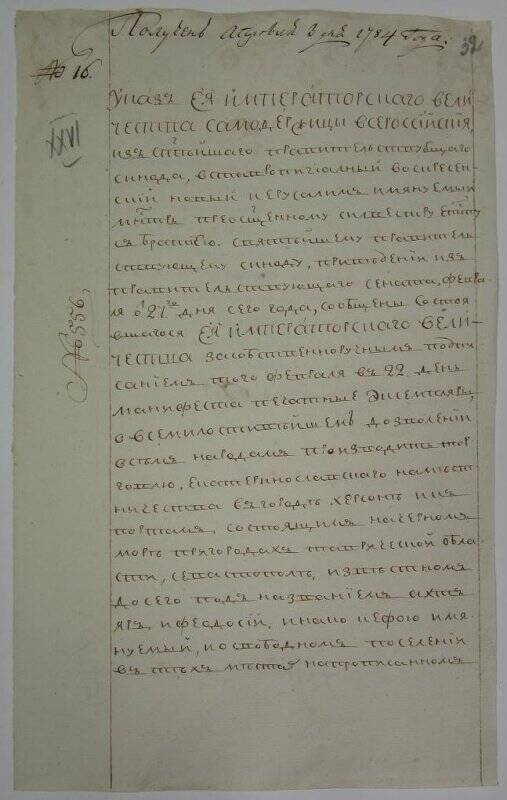 Указ из Синода № 556 (вн.№16) о рассылке печатных манифестов о свободной торговле через черноморские порты.