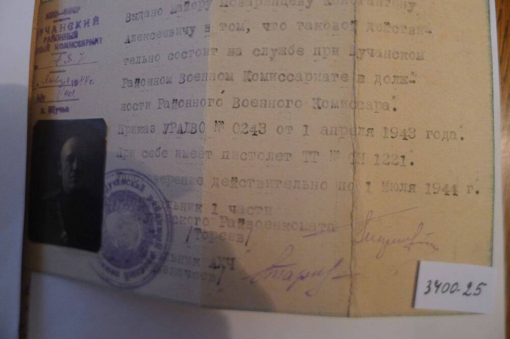 Удостоверение Поваринцева К.А. районного военного комиссара. 1944