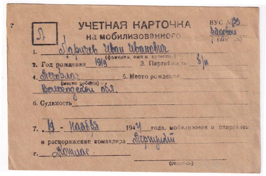 Документ Учетная карточка на мобилизованного Кожвинским РВК в Красную Армию Ларичева Ивана Ивановича, 1944 г. 