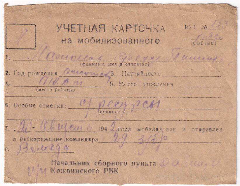 Документ Учетная карточка на мобилизованного Кожвинским РВК в Красную Армию Ларионова Федора Тимофеевича, 1942 г. 