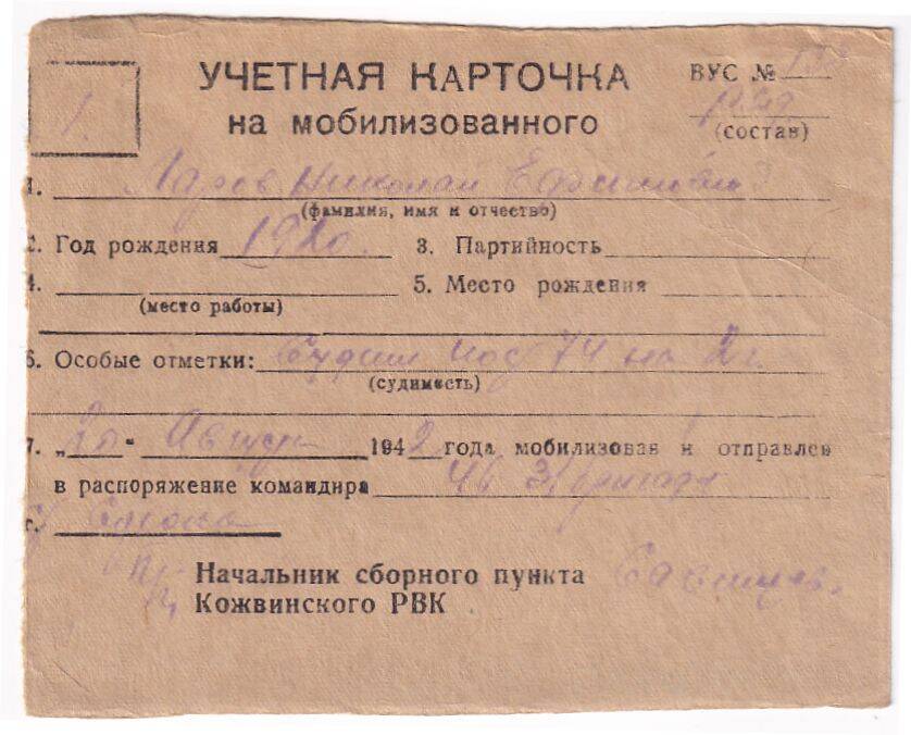 Документ Учетная карточка на мобилизованного Кожвинским РВК в Красную Армию Ларова Николая Ефимовича, 1942 г. 
