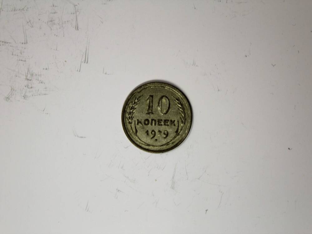 Монета СССР 10 копеек образца 1929 года