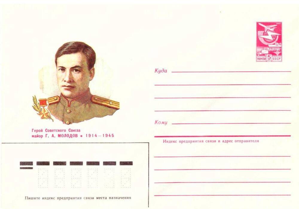 Конверт почтовый Герой Советского Союза майор Г.А. Молодов (1914-1945).