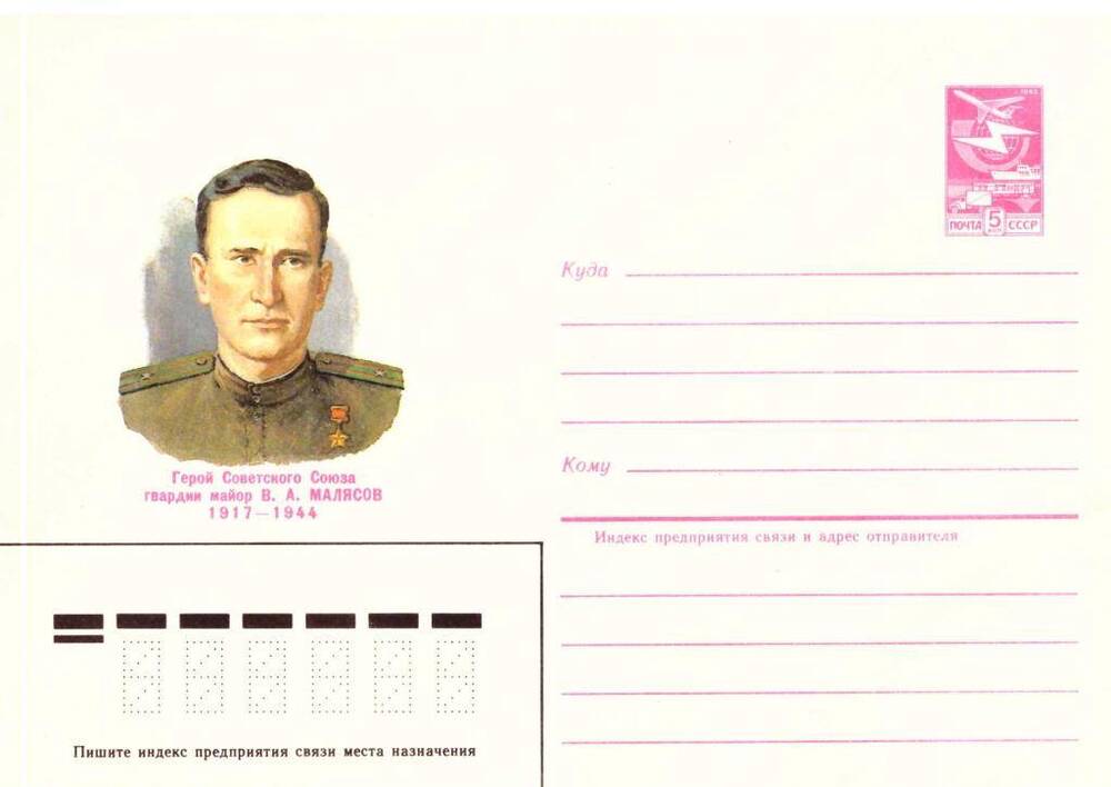 Конверт почтовый Герой Советского Союза гвардии майор В.А. Малясов (1917-1944).
