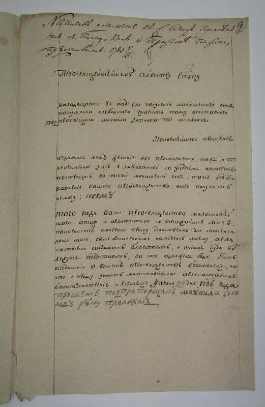 Прошение епископу Сильвестру от отставного подпрапорщика Слободского гусарского полка М.И. Соколова, с резолюцией от 15 мая 1785 г.
