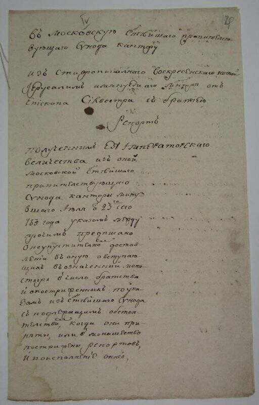 Рапорт в Московскую синодальную контору от епископа Сильвестра о пострижении М. Соколова под именем Мефодия.