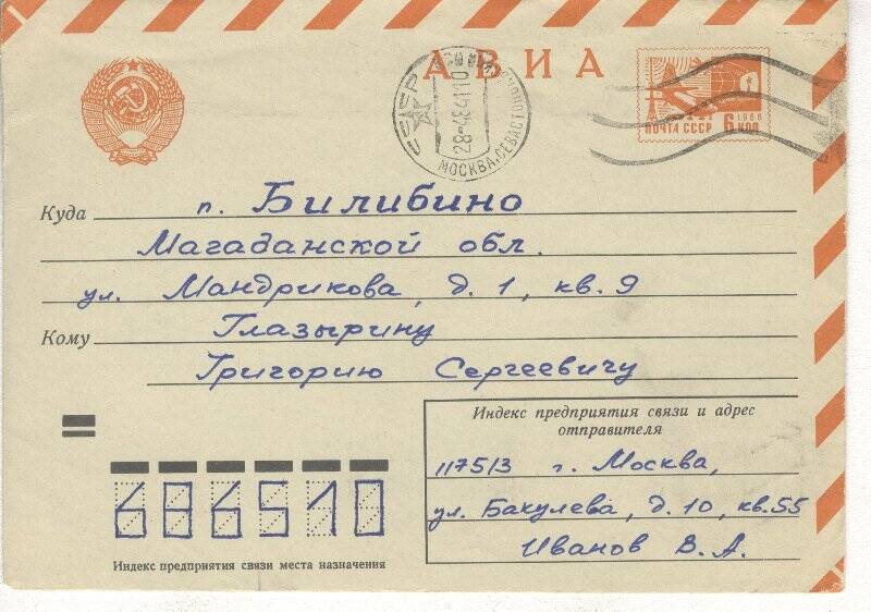 Документ. Открытка в конверте, адресованная Г.С.Глазырину от В.А.Иванова.