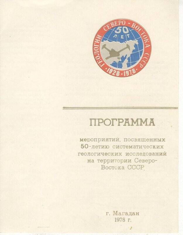 Документ. Программа мероприятий, посвященных 50-летию систематических геологических исследований на территории Северо-Востока СССР