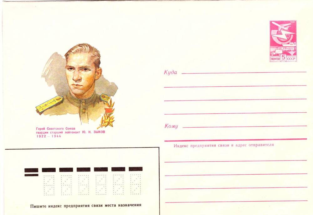 Конверт почтовый Герой Советского Союза старший лейтенант Ю.Н. Зыков (1922-1944).