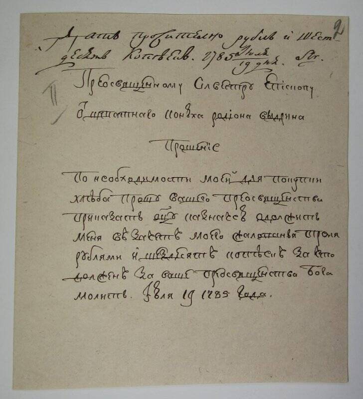Прошение штатного конюха Родиона Выдрина о выдаче ему 3 руб. 60 коп.. с резолюцией епископа Сильвестра от 19 июля 1785 г.