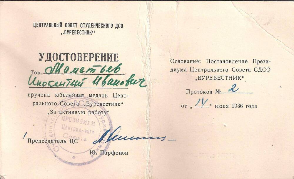 Удостоверение Маметьева И.И. за медаль Активную работу