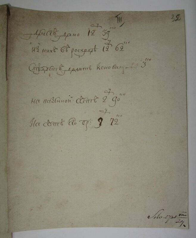 Записка: «Денег дано...» с пометкой епископа Сильвестра от 29 августа 1785 г.