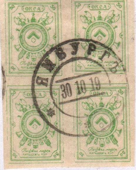 Марка почтовая. 50 копеек 1919 г. Особый Корпус Северной Армии (ОКСА, генерал Юденич).