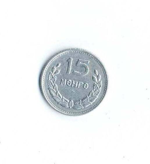 Монета. 15 монго. Монголия